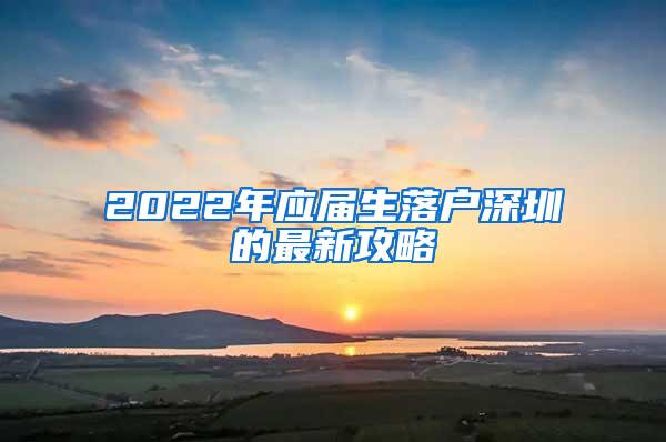 2022年应届生落户深圳的最新攻略