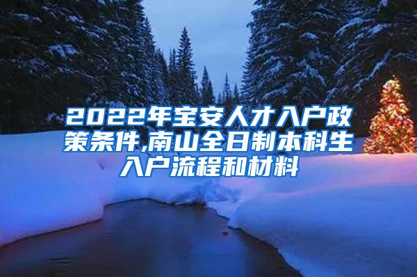 2022年宝安人才入户政策条件,南山全日制本科生入户流程和材料