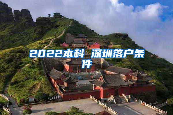 2022本科 深圳落户条件