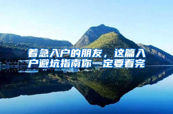 着急入户的朋友，这篇入户避坑指南你一定要看完