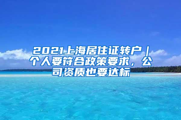 2021上海居住证转户｜个人要符合政策要求，公司资质也要达标