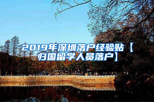 2019年深圳落户经验贴【归国留学人员落户】