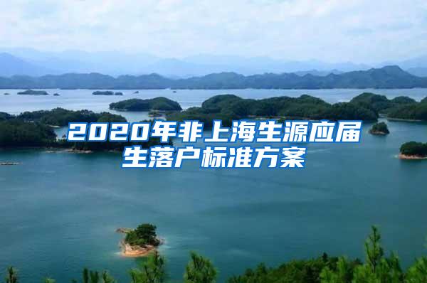 2020年非上海生源应届生落户标准方案