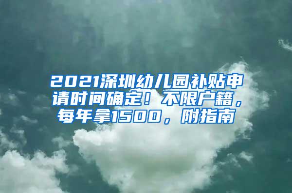 2021深圳幼儿园补贴申请时间确定！不限户籍，每年拿1500，附指南