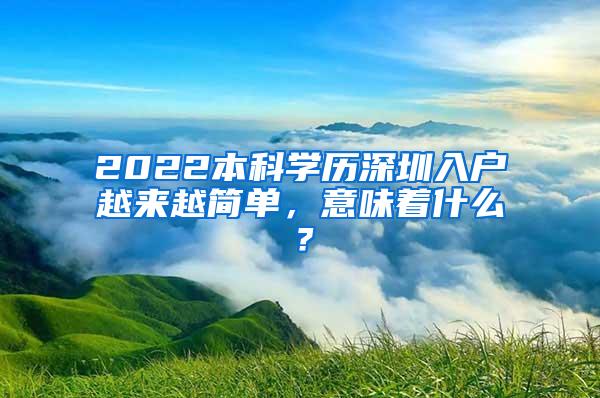 2022本科学历深圳入户越来越简单，意味着什么？