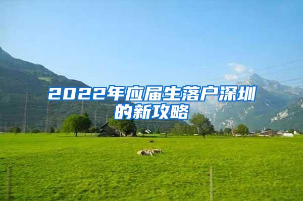 2022年应届生落户深圳的新攻略