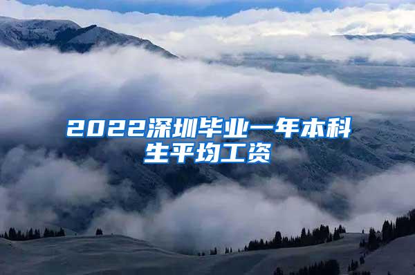 2022深圳毕业一年本科生平均工资