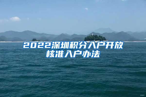 2022深圳积分入户开放核准入户办法