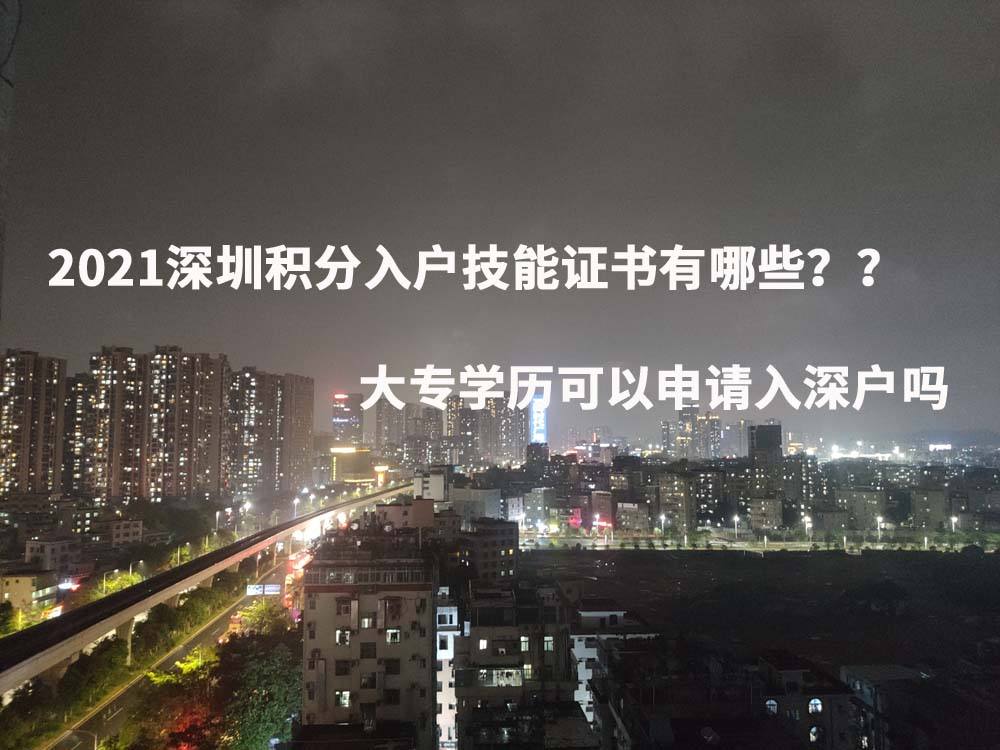 深圳应届大专生入户最新政策(大专全日制毕业生在深圳落户有什么补贴) 深圳应届大专生入户最新政策(大专全日制毕业生在深圳落户有什么补贴) 深圳学历入户