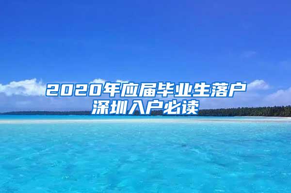 2020年应届毕业生落户深圳入户必读