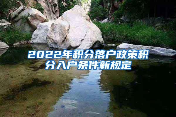 2022年积分落户政策积分入户条件新规定