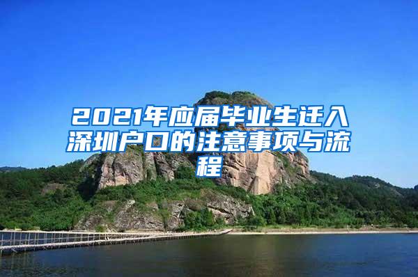 2021年应届毕业生迁入深圳户口的注意事项与流程