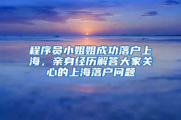 程序员小姐姐成功落户上海，亲身经历解答大家关心的上海落户问题