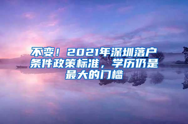 不变！2021年深圳落户条件政策标准，学历仍是最大的门槛