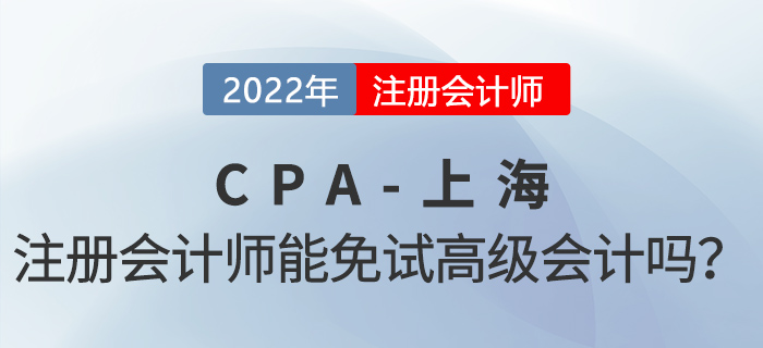 上海注册会计师可以免试高级会计！增加100分落户积分！