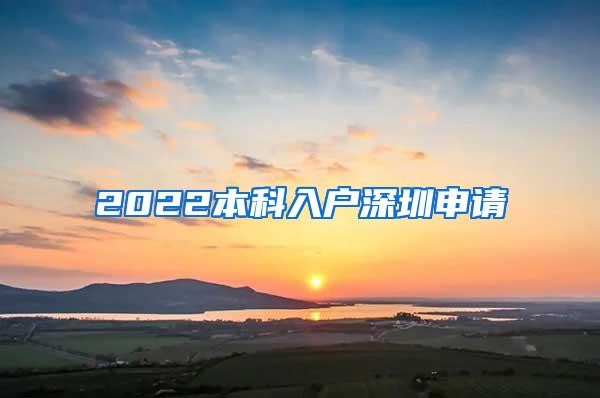 2022本科入户深圳申请