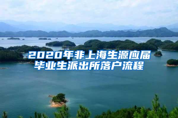 2020年非上海生源应届毕业生派出所落户流程