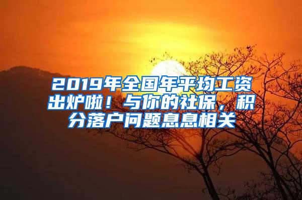 2019年全国年平均工资出炉啦！与你的社保，积分落户问题息息相关