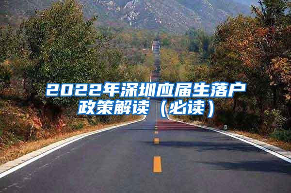 2022年深圳应届生落户政策解读（必读）