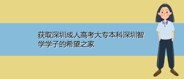 获取深圳成人高考大专本科深圳学子的希望之家