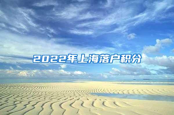 2022年上海落户积分