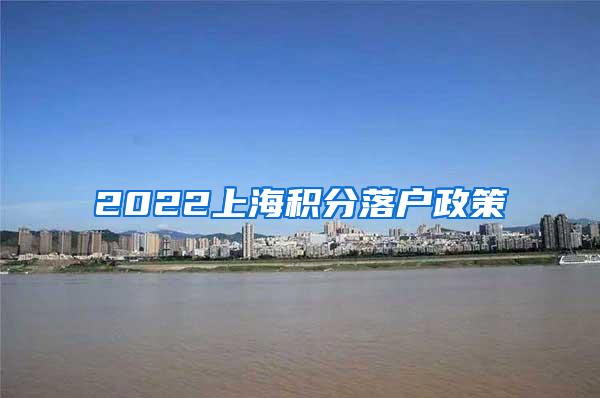 2022上海积分落户政策