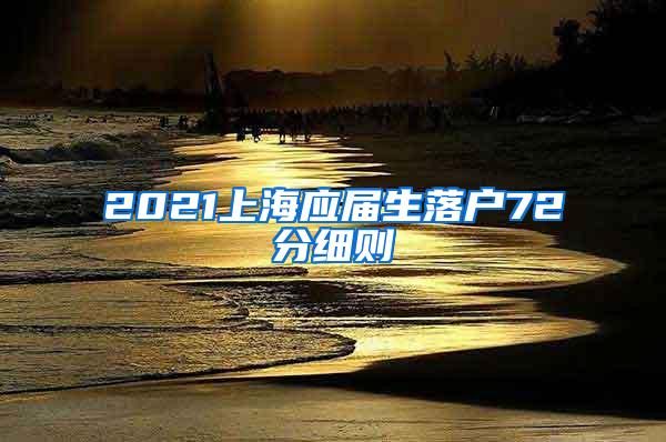 2021上海应届生落户72分细则