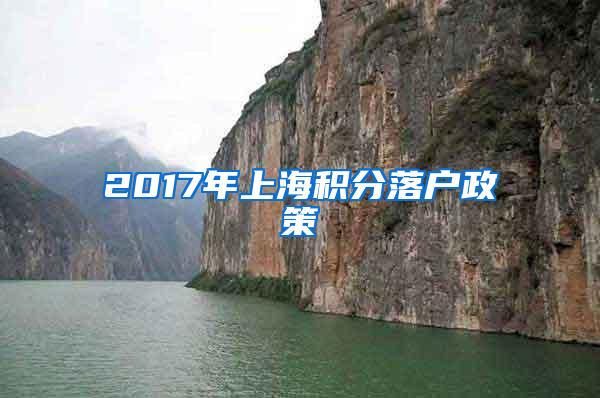 2017年上海积分落户政策