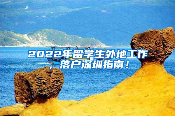 2022年留学生外地工作，落户深圳指南！