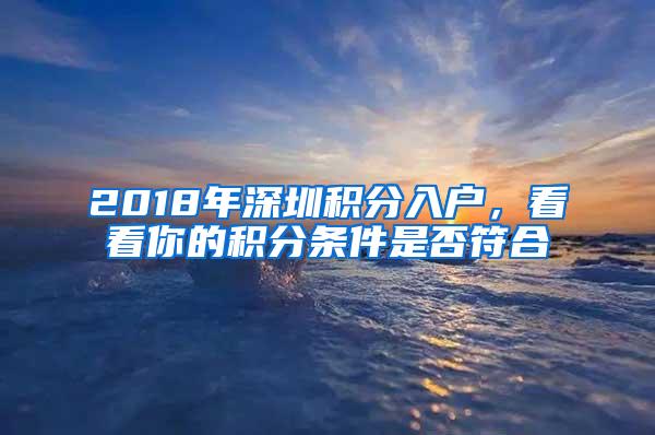 2018年深圳积分入户，看看你的积分条件是否符合