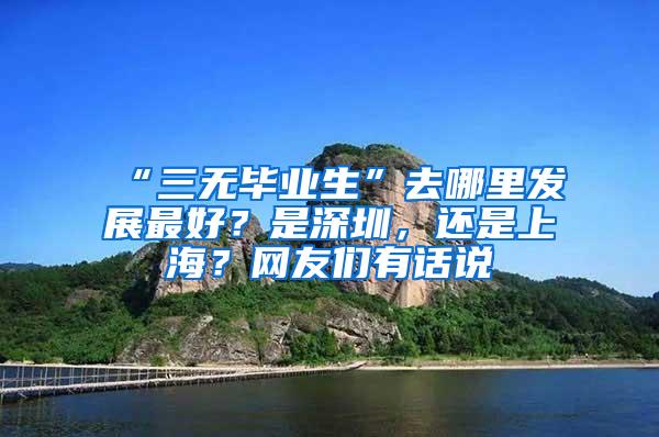 “三无毕业生”去哪里发展最好？是深圳，还是上海？网友们有话说