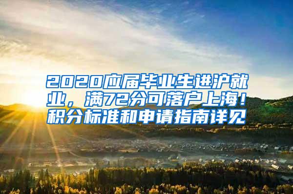 2020应届毕业生进沪就业，满72分可落户上海！积分标准和申请指南详见