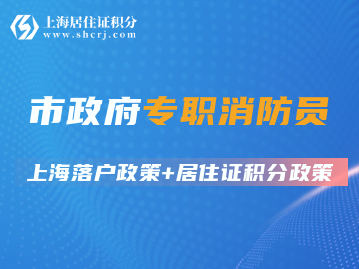 市政府专职消防员落户上海、居住证积分等相关条件（政策有效期至2025年12月31日）