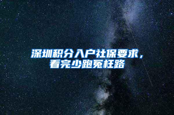 深圳积分入户社保要求，看完少跑冤枉路