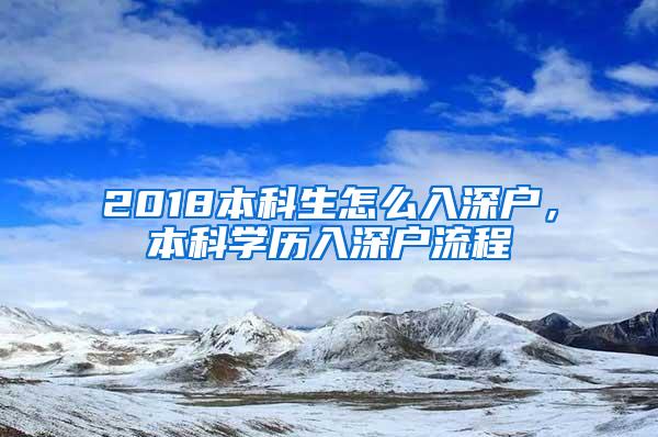 2018本科生怎么入深户，本科学历入深户流程