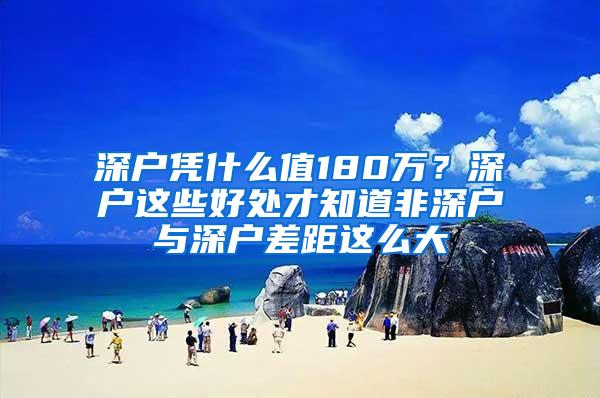 深户凭什么值180万？深户这些好处才知道非深户与深户差距这么大