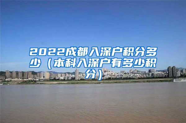 2022成都入深户积分多少（本科入深户有多少积分）