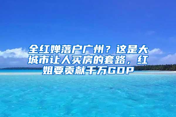 全红婵落户广州？这是大城市让人买房的套路，红姐要贡献千万GDP