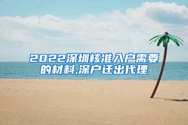 2022深圳核准入户需要的材料,深户迁出代理