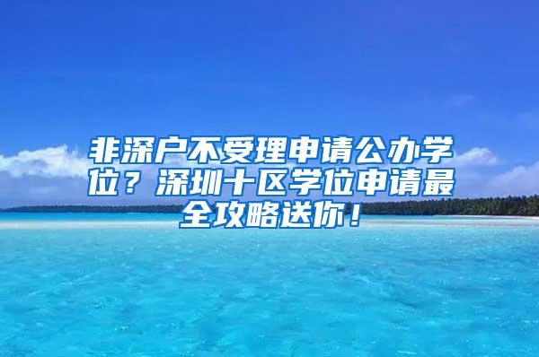 非深户不受理申请公办学位？深圳十区学位申请最全攻略送你！