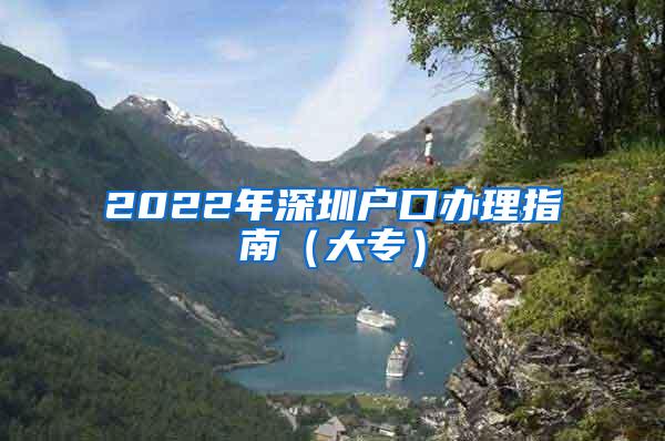 2022年深圳户口办理指南（大专）