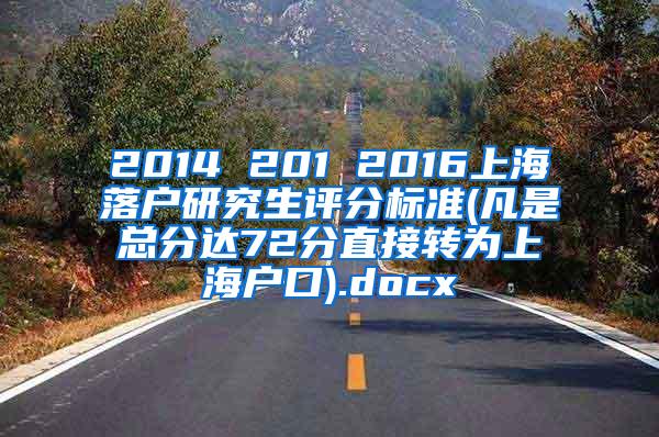 2014 201 2016上海落户研究生评分标准(凡是总分达72分直接转为上海户口).docx