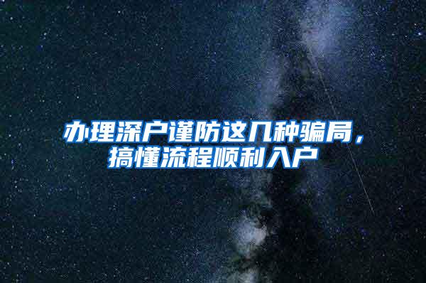 办理深户谨防这几种骗局，搞懂流程顺利入户