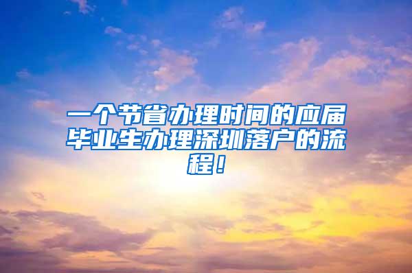 一个节省办理时间的应届毕业生办理深圳落户的流程！