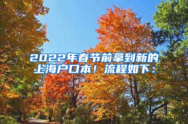 2022年春节前拿到新的上海户口本！流程如下：