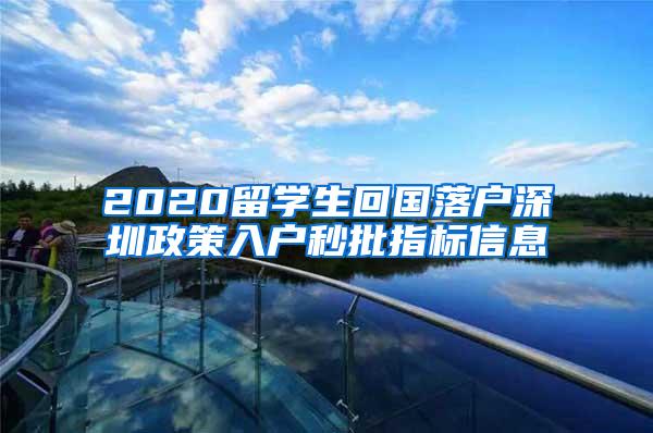 2020留学生回国落户深圳政策入户秒批指标信息