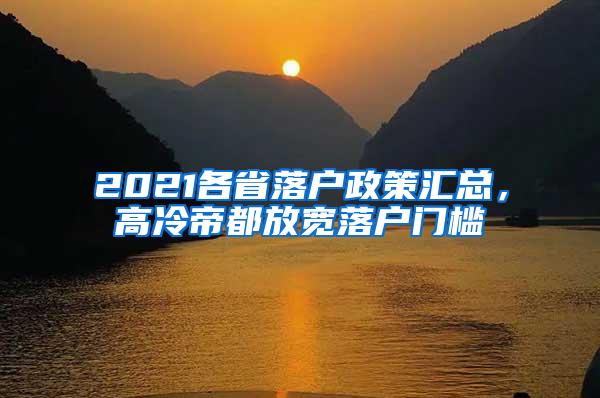 2021各省落户政策汇总，高冷帝都放宽落户门槛