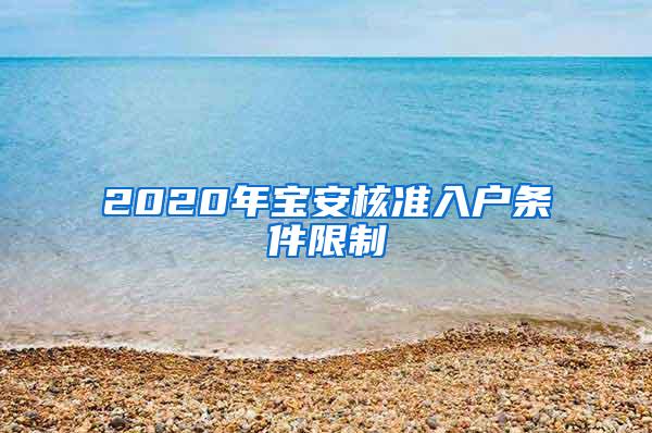 2020年宝安核准入户条件限制