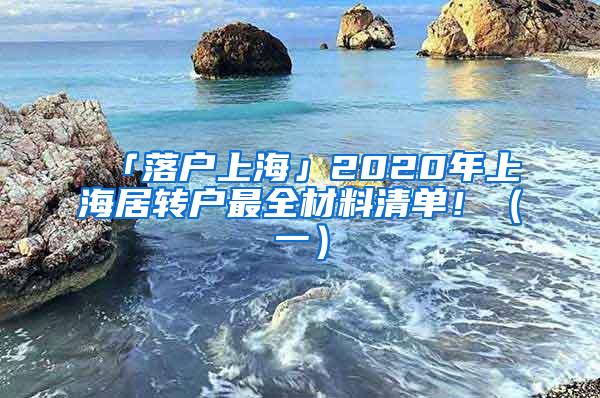 「落户上海」2020年上海居转户最全材料清单！（一）