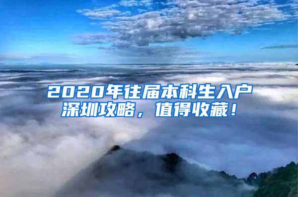 2020年往届本科生入户深圳攻略，值得收藏！